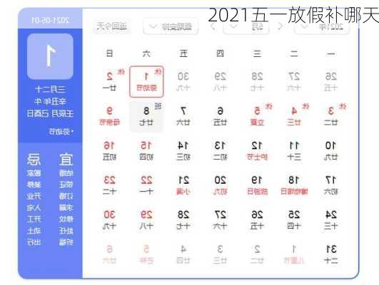 2021五一放假补哪天-第2张图片-滋味星座网