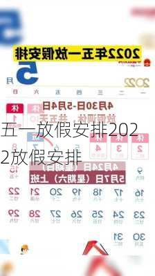 五一放假安排2022放假安排-第2张图片-滋味星座网