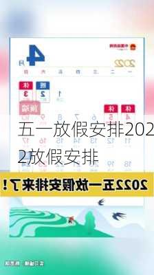 五一放假安排2022放假安排-第3张图片-滋味星座网