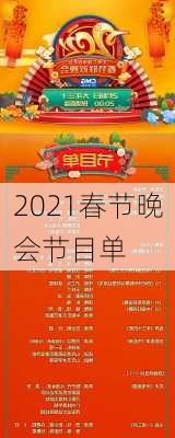 2021春节晚会节目单-第1张图片-滋味星座网