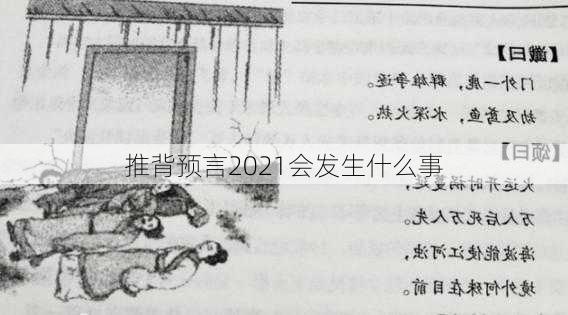 推背预言2021会发生什么事-第1张图片-滋味星座网