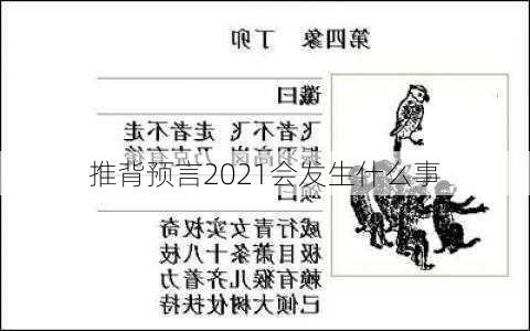 推背预言2021会发生什么事-第3张图片-滋味星座网