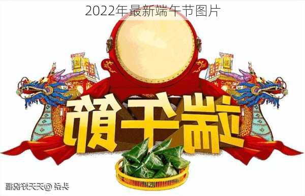 2022年最新端午节图片-第1张图片-滋味星座网