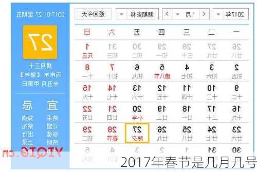 2017年春节是几月几号-第2张图片-滋味星座网