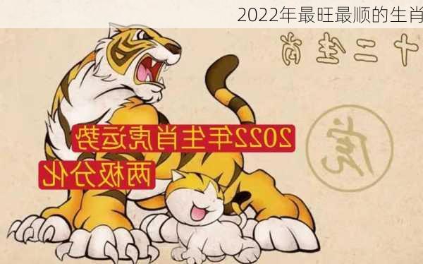 2022年最旺最顺的生肖-第2张图片-滋味星座网