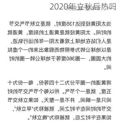 2020年立秋后热吗-第3张图片-滋味星座网