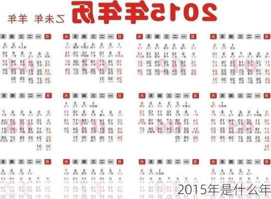 2015年是什么年-第1张图片-滋味星座网