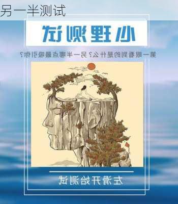 另一半测试-第3张图片-滋味星座网