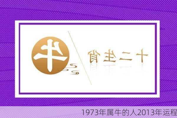 1973年属牛的人2013年运程-第3张图片-滋味星座网