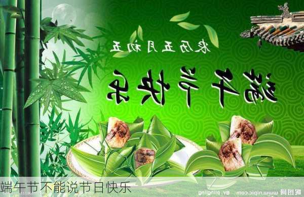 端午节不能说节日快乐-第2张图片-滋味星座网