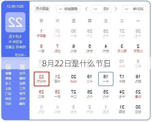 8月22日是什么节日-第3张图片-滋味星座网