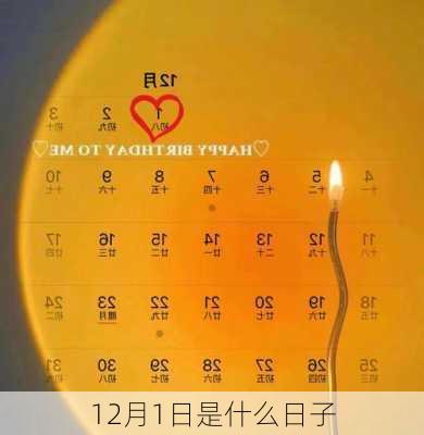 12月1日是什么日子-第2张图片-滋味星座网