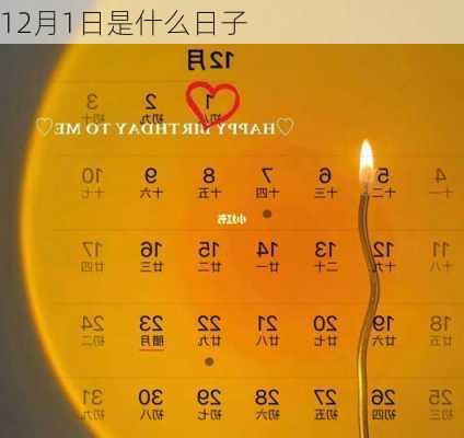 12月1日是什么日子-第3张图片-滋味星座网