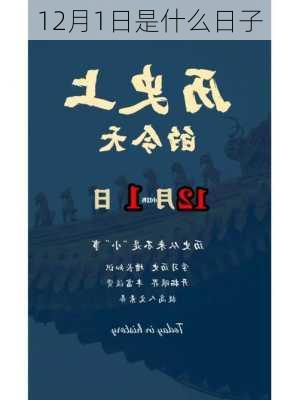 12月1日是什么日子