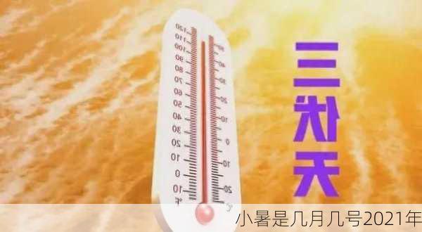 小暑是几月几号2021年-第2张图片-滋味星座网