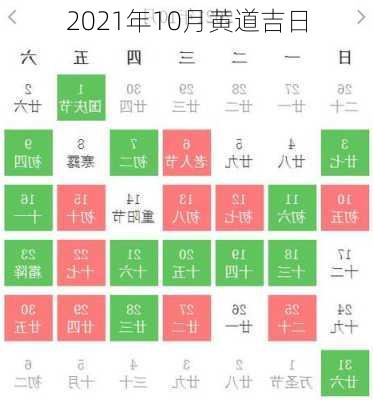 2021年10月黄道吉日-第3张图片-滋味星座网