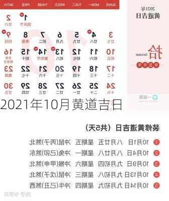 2021年10月黄道吉日-第1张图片-滋味星座网