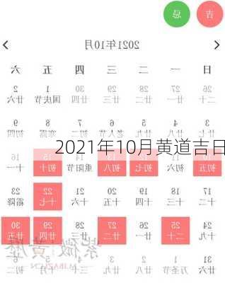 2021年10月黄道吉日-第2张图片-滋味星座网