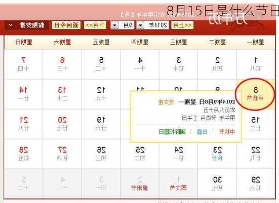 8月15日是什么节日-第1张图片-滋味星座网