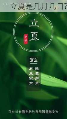 立夏是几月几日?-第3张图片-滋味星座网