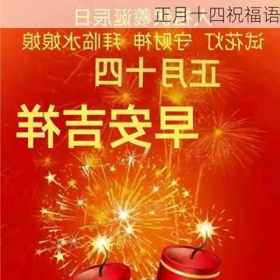 正月十四祝福语-第2张图片-滋味星座网