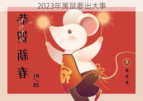 2023年属鼠要出大事-第3张图片-滋味星座网