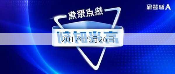 2017年5月26日-第1张图片-滋味星座网