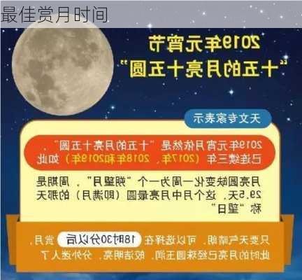 最佳赏月时间-第1张图片-滋味星座网