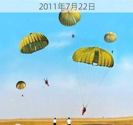 2011年7月22日-第3张图片-滋味星座网