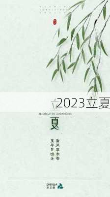 2023立夏-第3张图片-滋味星座网