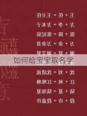 如何给宝宝取名字-第3张图片-滋味星座网