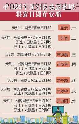 2021年放假安排出炉-第2张图片-滋味星座网