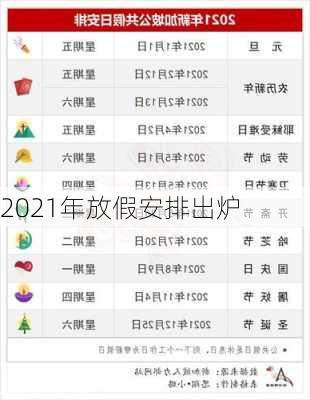 2021年放假安排出炉-第1张图片-滋味星座网