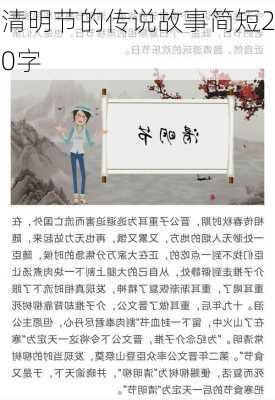 清明节的传说故事简短20字-第3张图片-滋味星座网