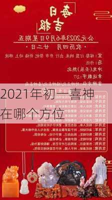 2021年初一喜神在哪个方位-第1张图片-滋味星座网