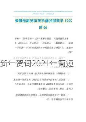 新年贺词2021年简短-第2张图片-滋味星座网