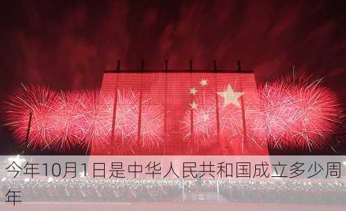 今年10月1日是中华人民共和国成立多少周年-第2张图片-滋味星座网