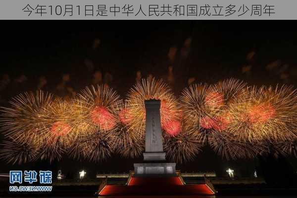 今年10月1日是中华人民共和国成立多少周年-第3张图片-滋味星座网