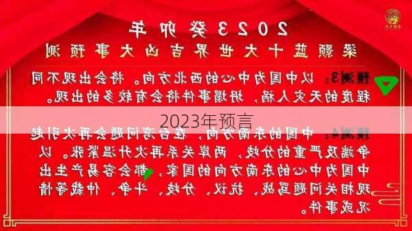 2023年预言-第1张图片-滋味星座网