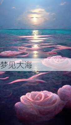 梦见大海