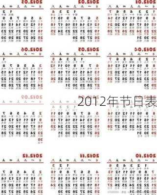 2012年节日表-第2张图片-滋味星座网