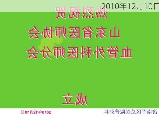 2010年12月10日