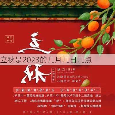 立秋是2023的几月几日几点-第2张图片-滋味星座网