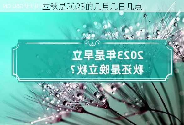 立秋是2023的几月几日几点-第3张图片-滋味星座网