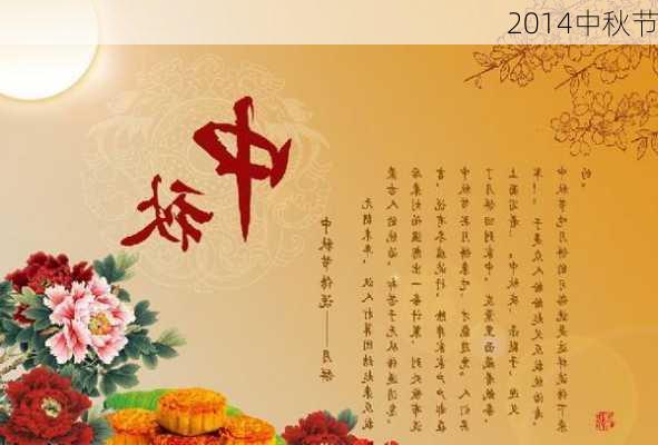 2014中秋节-第1张图片-滋味星座网