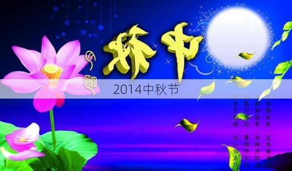 2014中秋节-第3张图片-滋味星座网