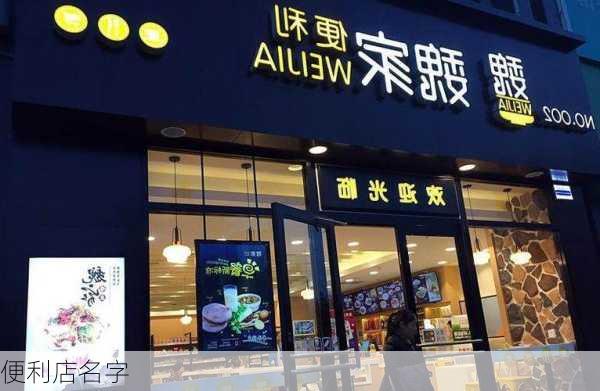 便利店名字