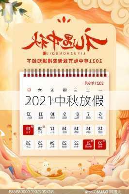 2021中秋放假-第3张图片-滋味星座网