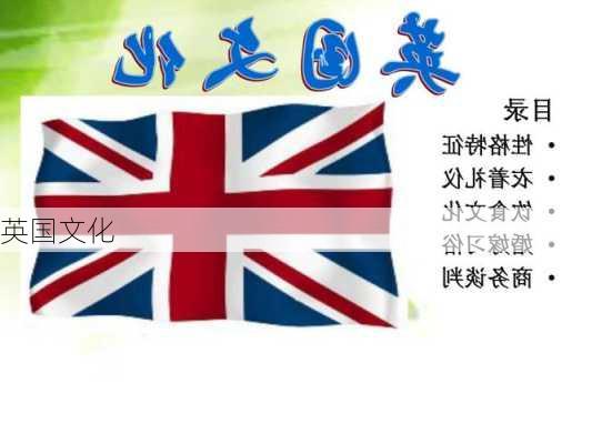 英国文化-第2张图片-滋味星座网