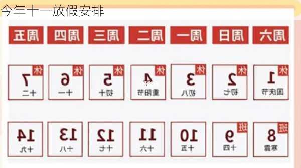 今年十一放假安排-第1张图片-滋味星座网